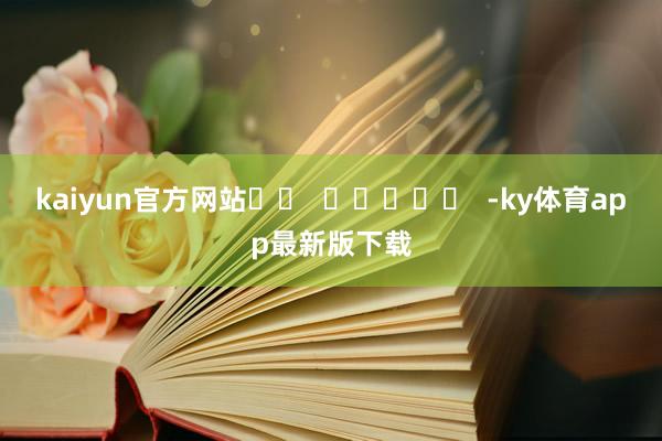 kaiyun官方網站		  					  -ky體育app最新版下載