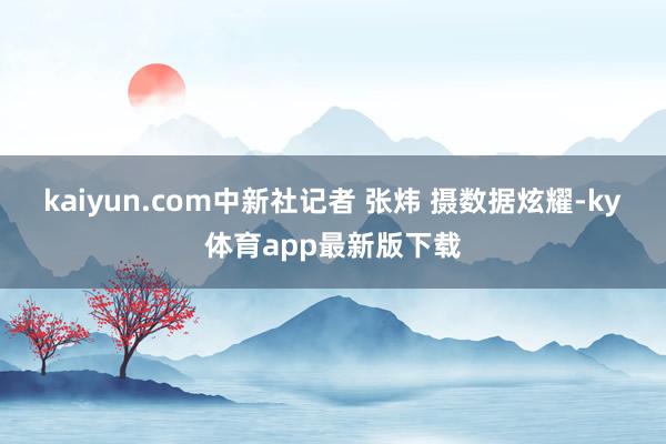 kaiyun.com　中新社記者 張煒 攝數據炫耀-ky體育app最新版下載