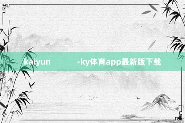 kaiyun            -ky體育app最新版下載